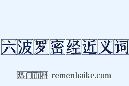 六波罗密经近义词是什么意思的图片